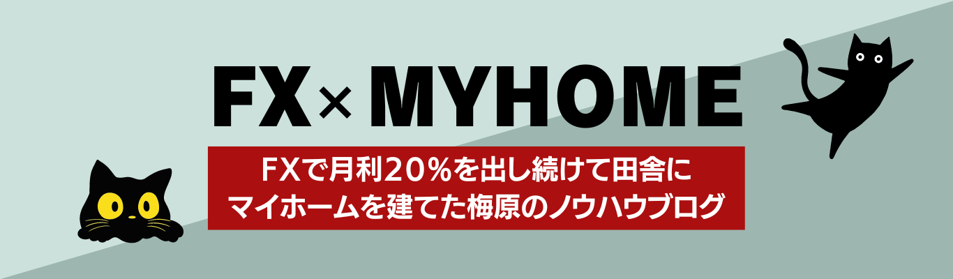 FX×MYHOME　FXで月利20％を出し続けて田舎にマイホームを建てた梅原のノウハウブログ